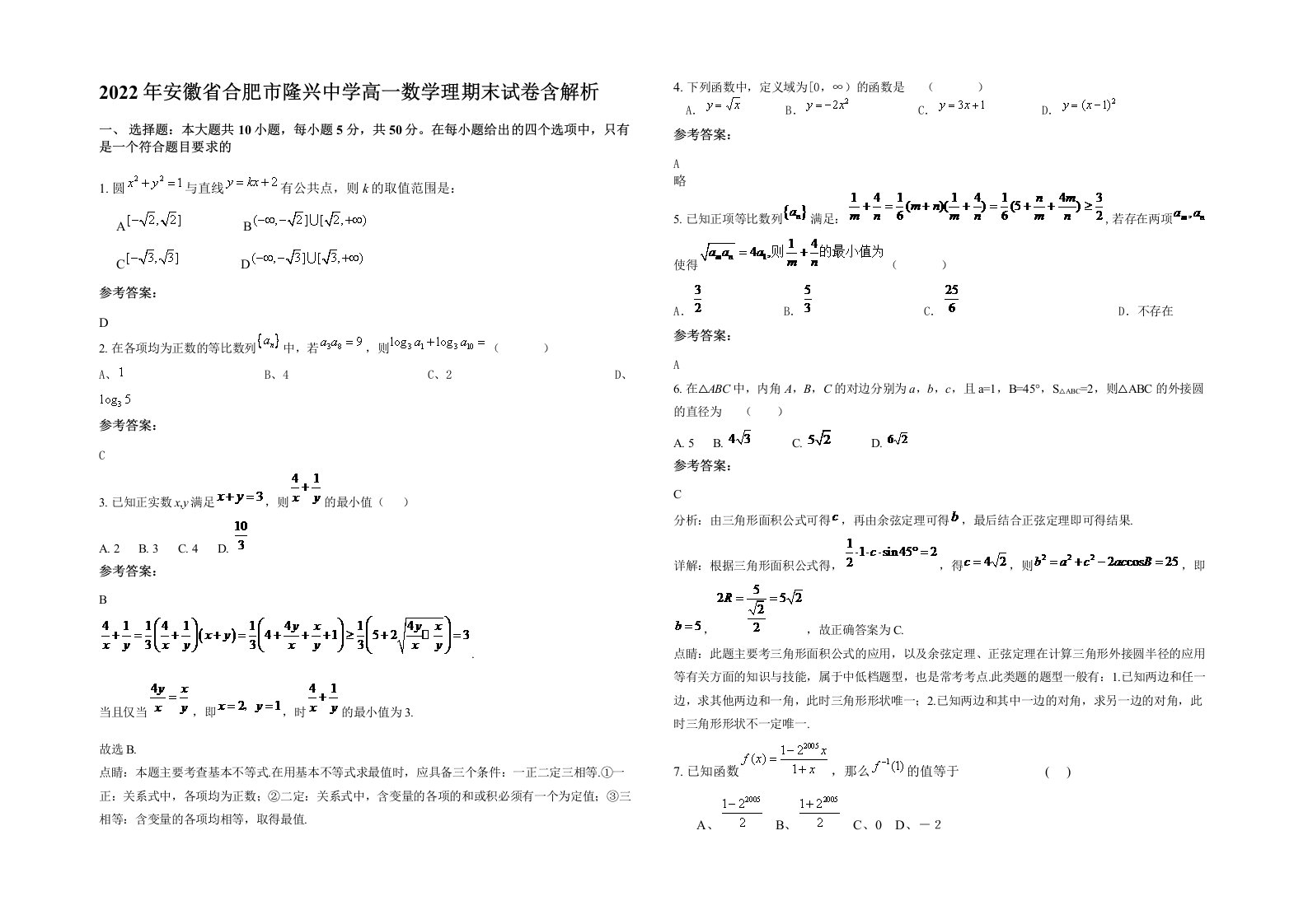 2022年安徽省合肥市隆兴中学高一数学理期末试卷含解析