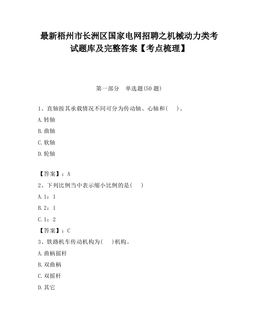 最新梧州市长洲区国家电网招聘之机械动力类考试题库及完整答案【考点梳理】