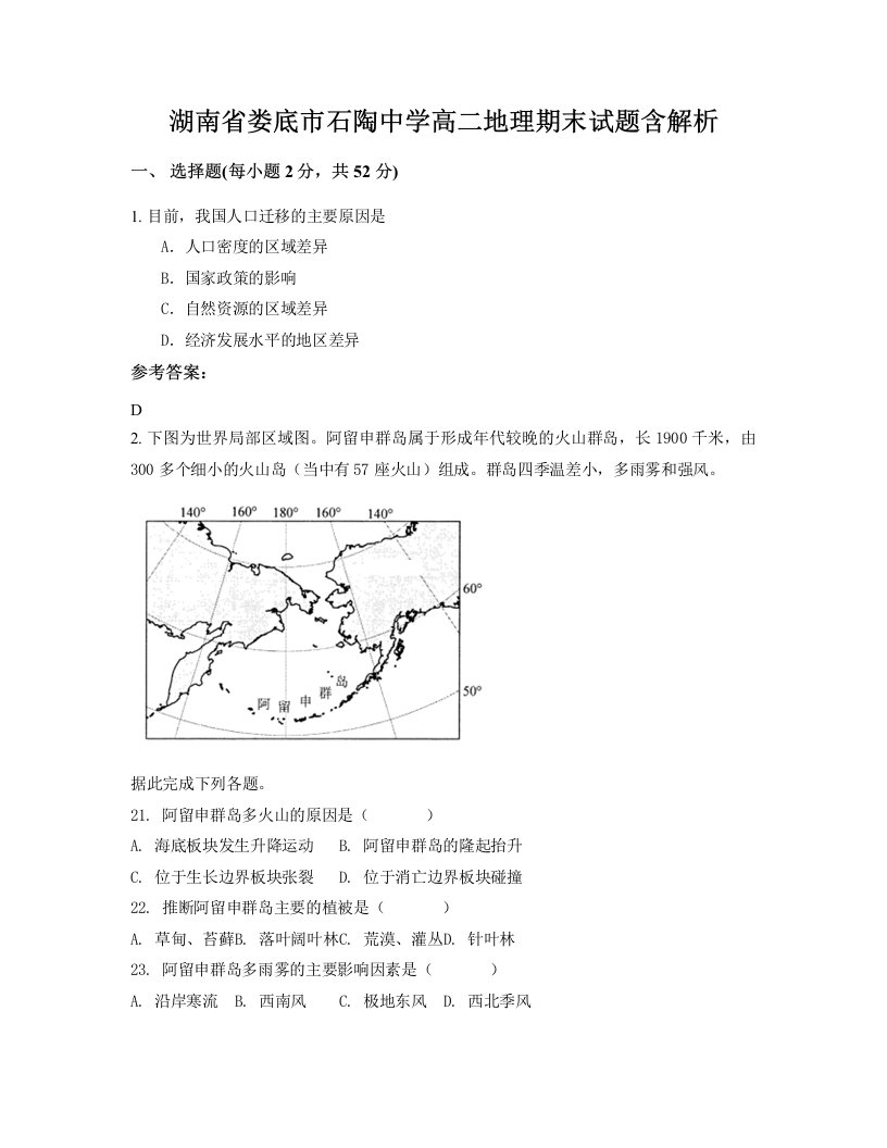 湖南省娄底市石陶中学高二地理期末试题含解析