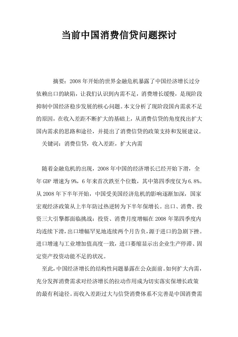 当前中国消费信贷问题探讨