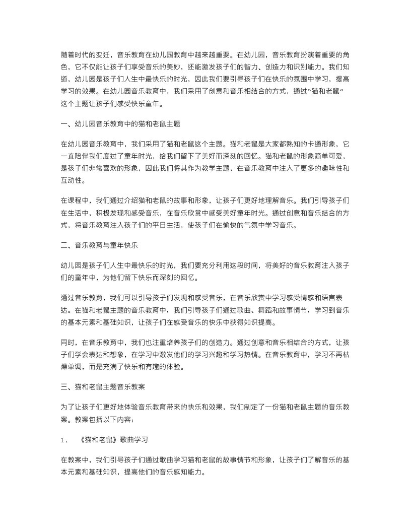 创意结合音乐，感受快乐童年——猫和老鼠幼儿园托班音乐教案