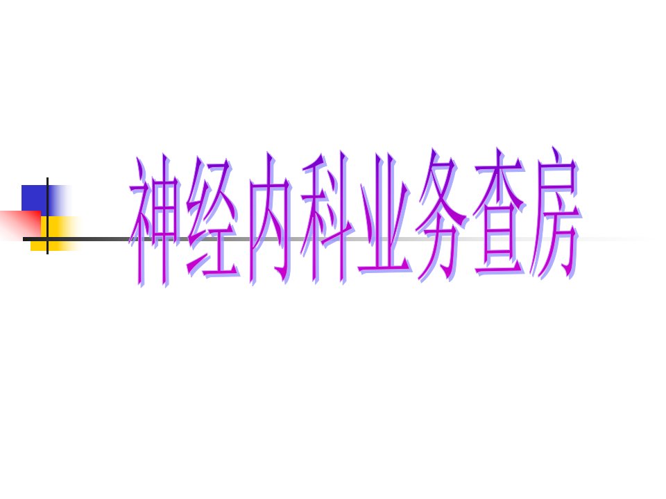 神经内科业务查房1111