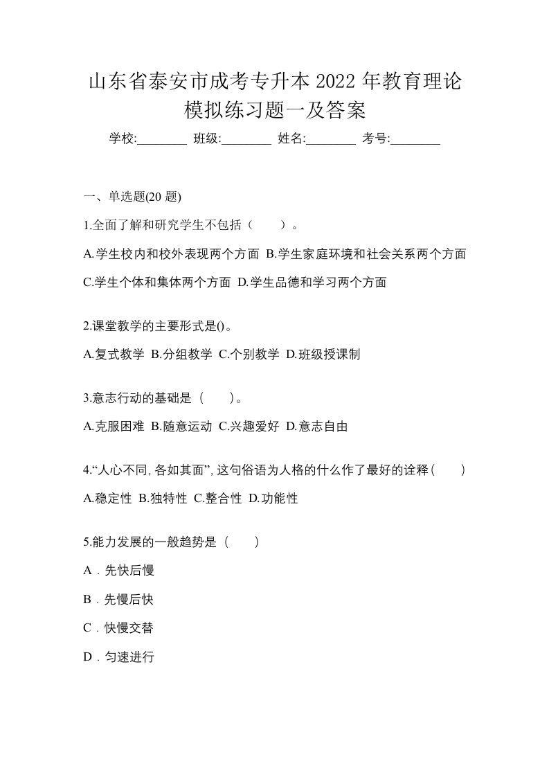 山东省泰安市成考专升本2022年教育理论模拟练习题一及答案