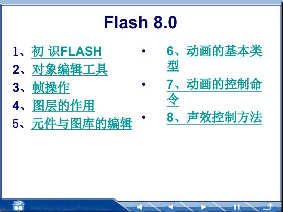 flash电子教案