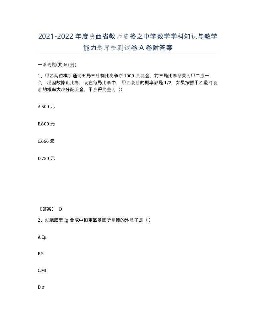 2021-2022年度陕西省教师资格之中学数学学科知识与教学能力题库检测试卷A卷附答案