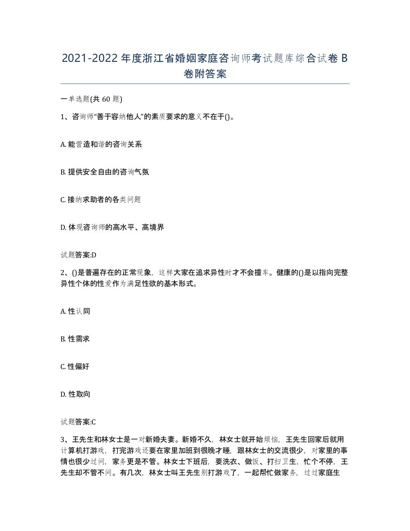 2021-2022年度浙江省婚姻家庭咨询师考试题库综合试卷B卷附答案