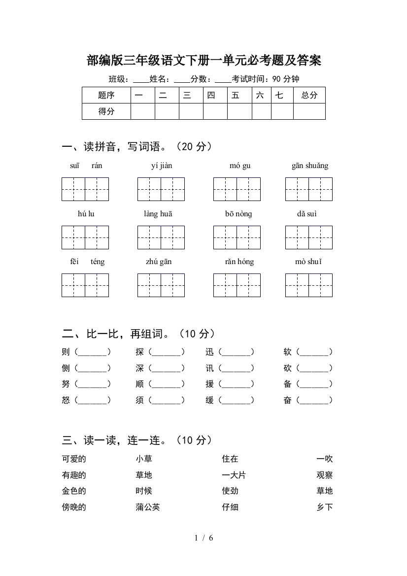 部编版三年级语文下册一单元必考题及答案