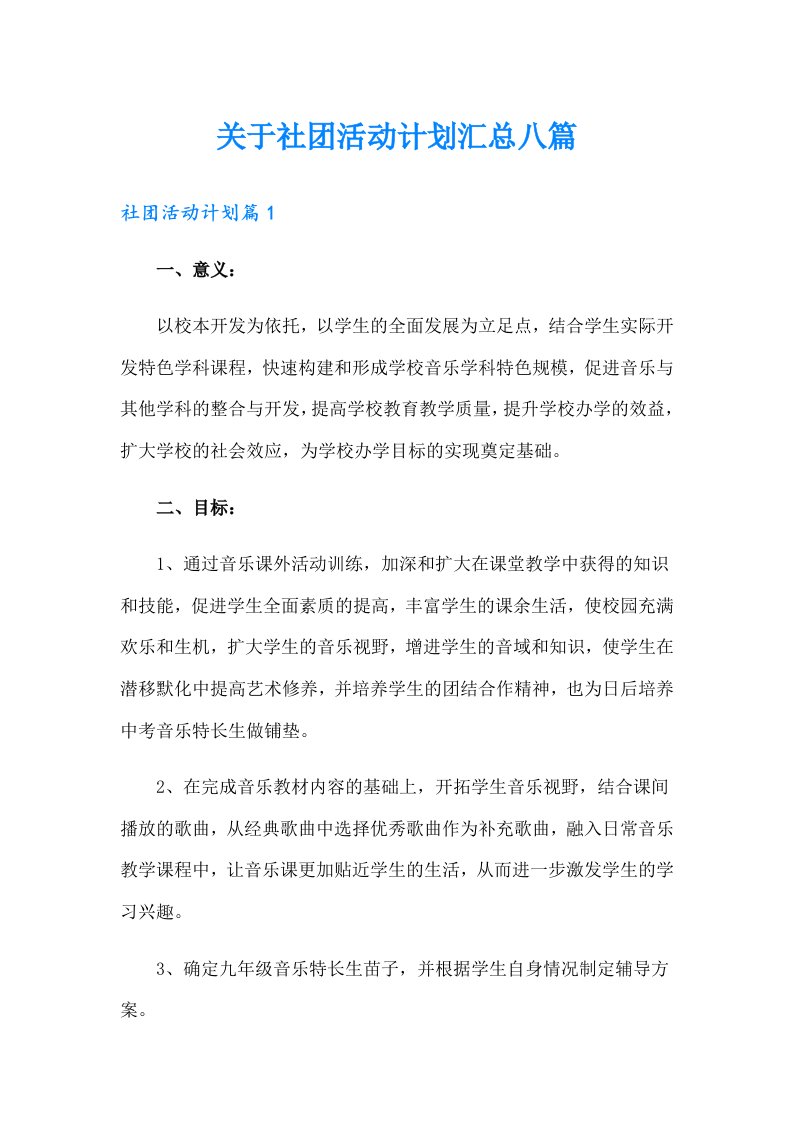 关于社团活动计划汇总八篇