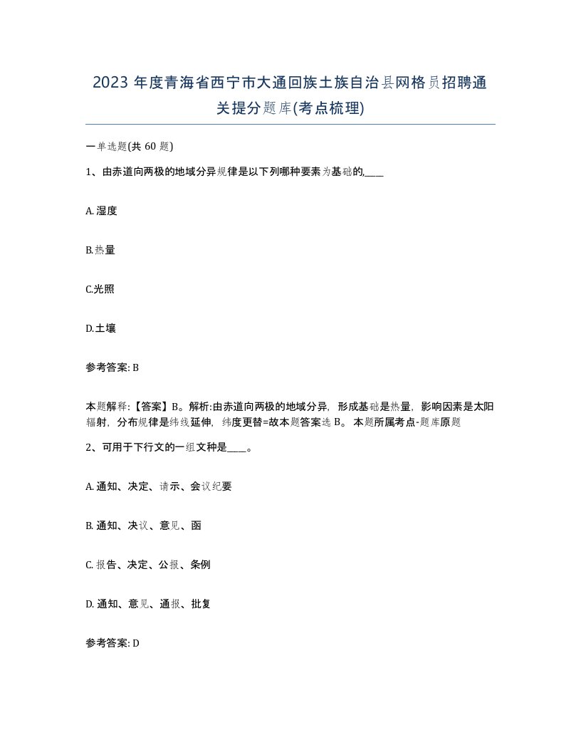 2023年度青海省西宁市大通回族土族自治县网格员招聘通关提分题库考点梳理