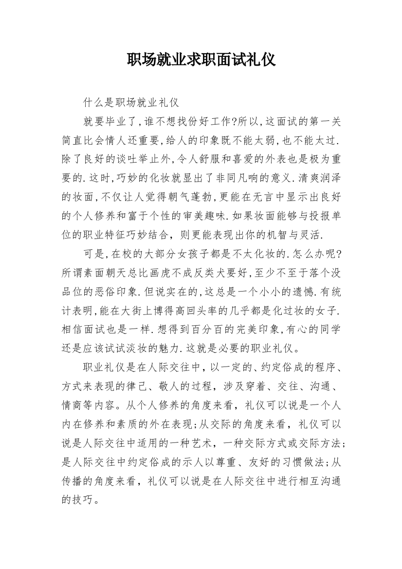 职场就业求职面试礼仪