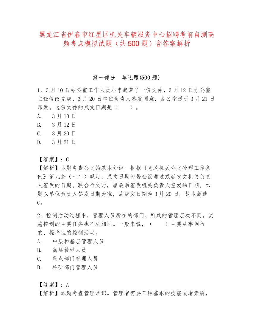 黑龙江省伊春市红星区机关车辆服务中心招聘考前自测高频考点模拟试题（共500题）含答案解析