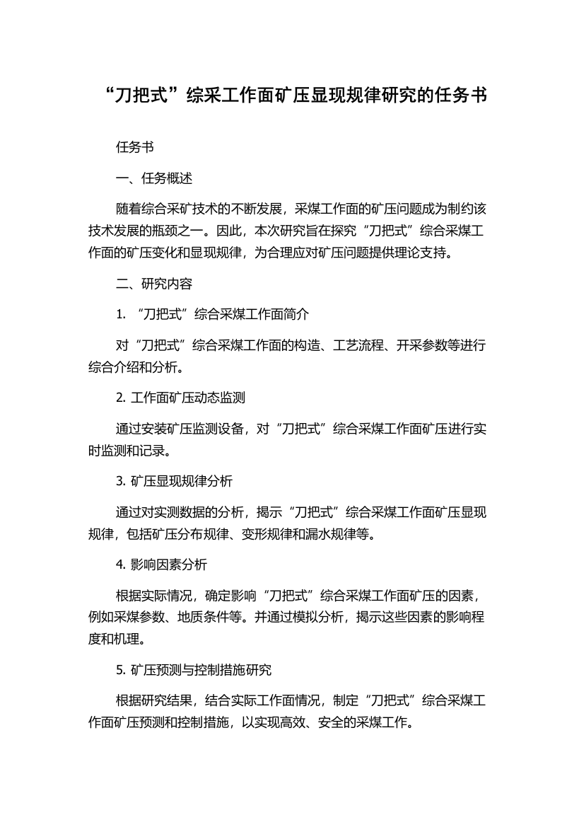 “刀把式”综采工作面矿压显现规律研究的任务书