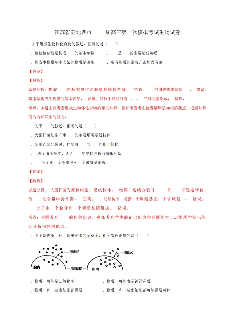 江苏省苏北四市高三第一次模拟考试生物试题解析(解析)