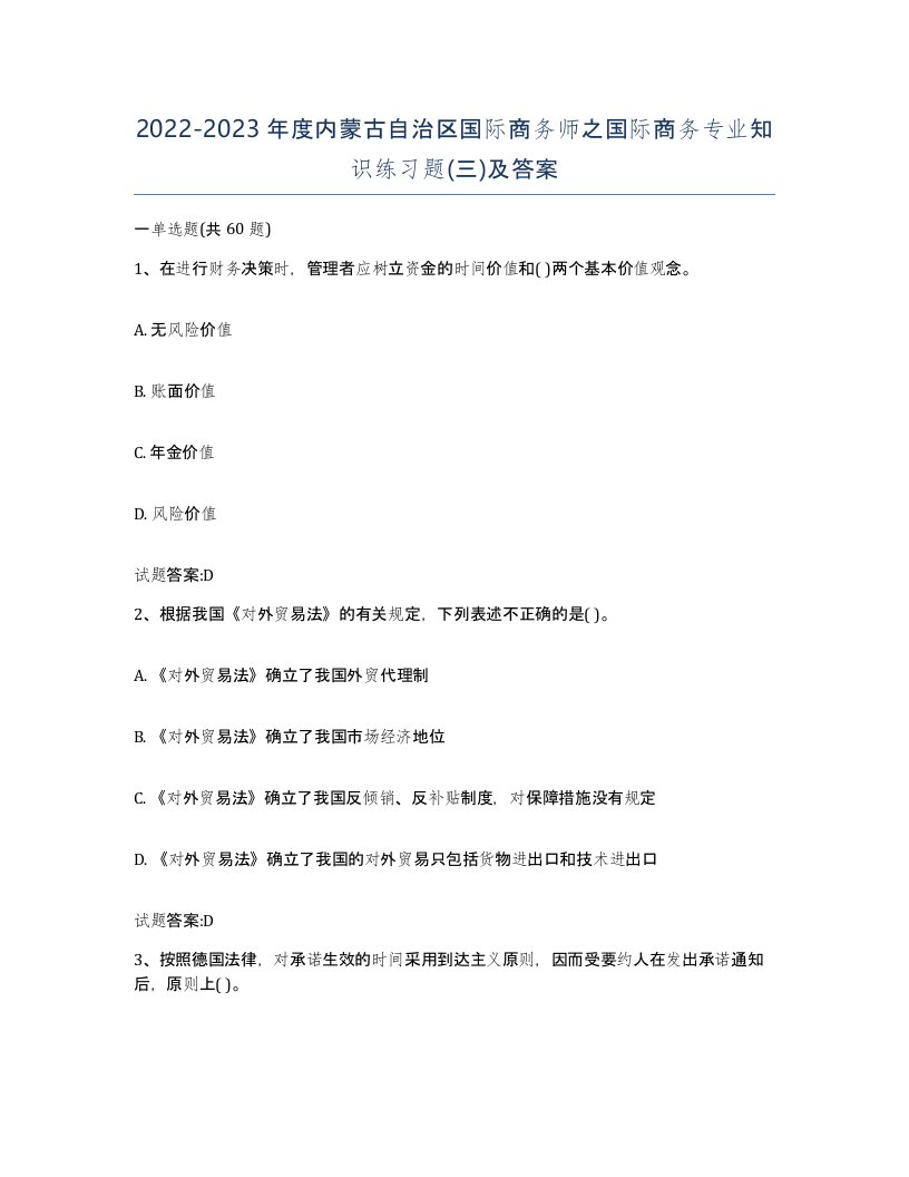 2022-2023年度内蒙古自治区国际商务师之国际商务专业知识练习题三及答案