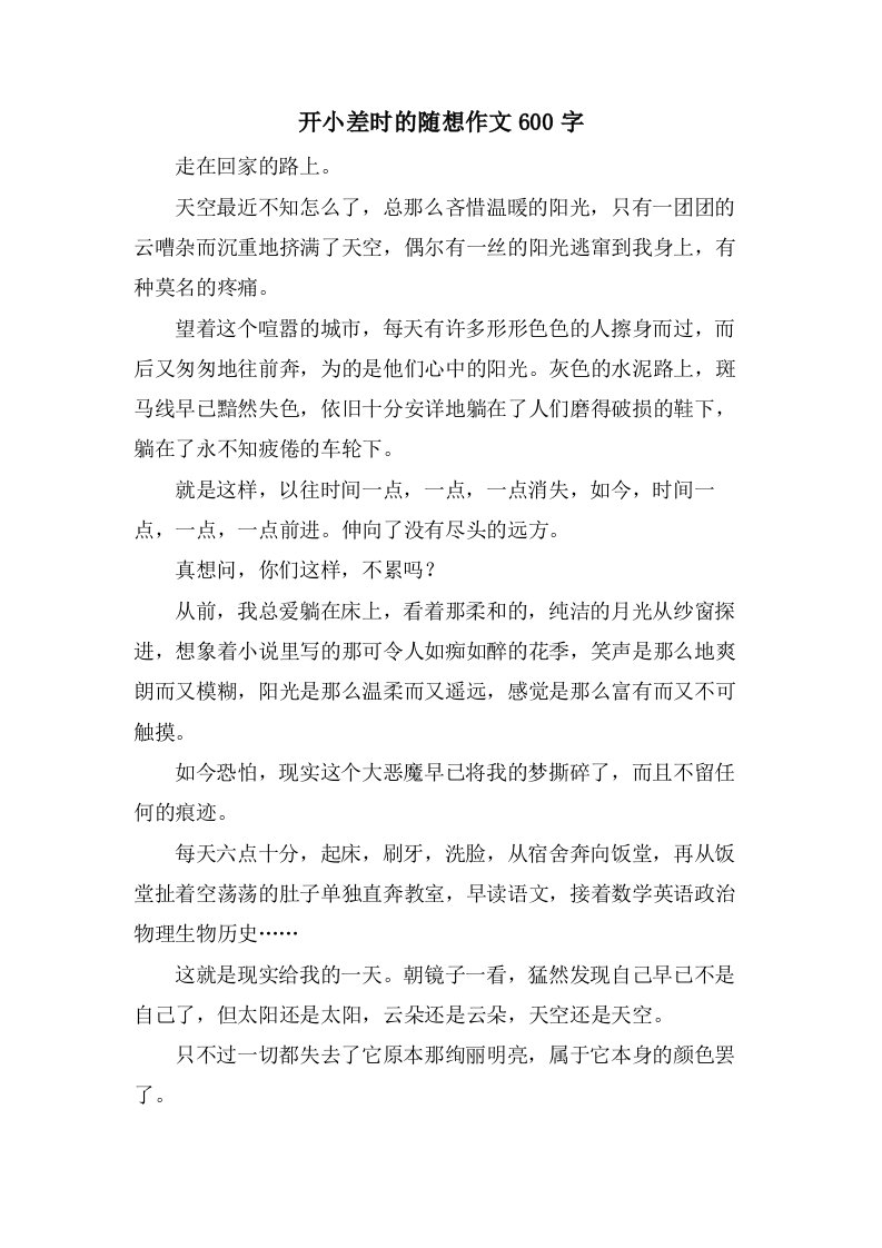 开小差时的随想作文600字