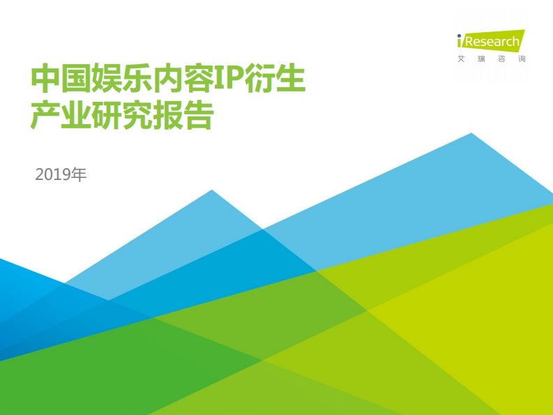 艾瑞咨询-2019年中国娱乐内容IP衍生产业研究报告-20191001