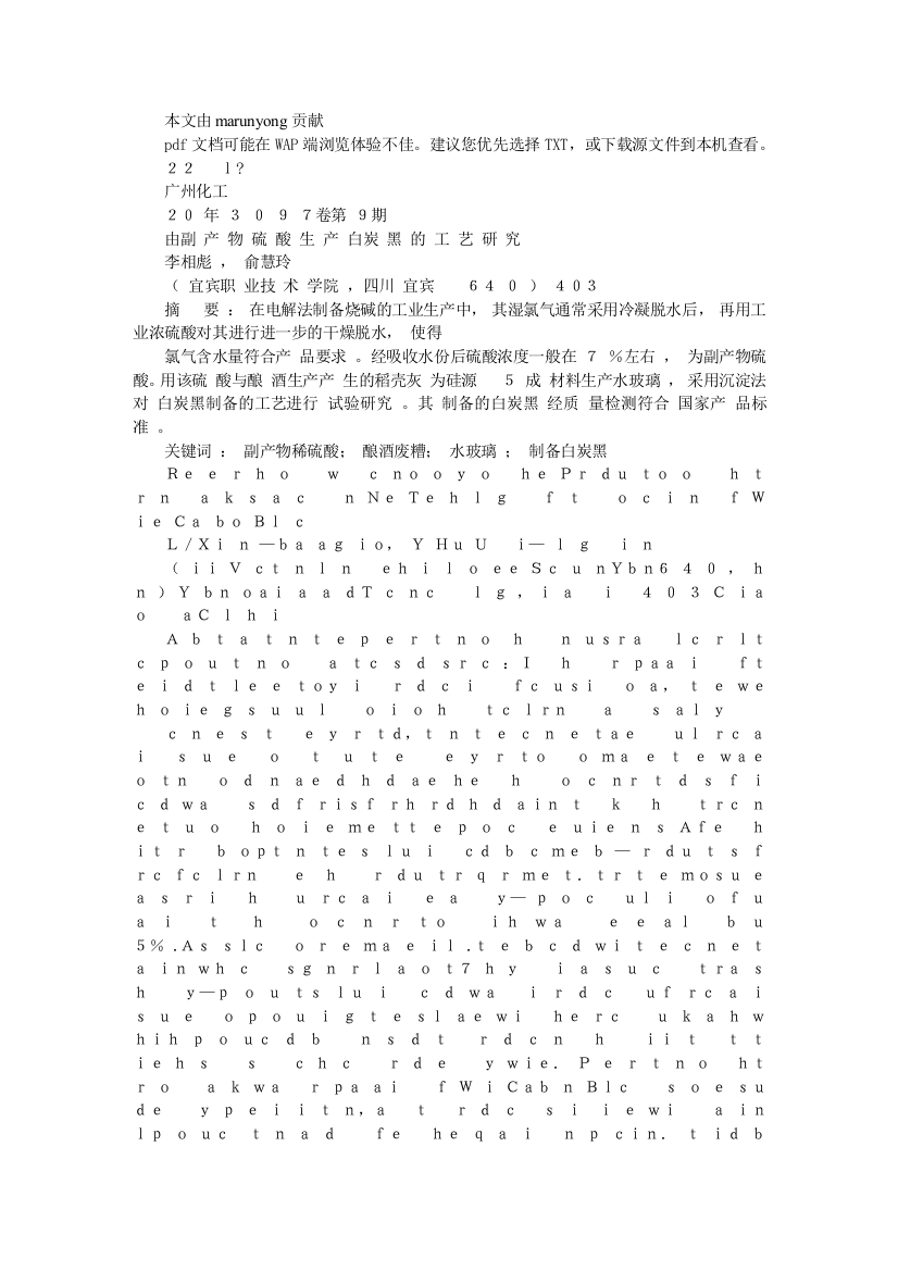 由副产物硫酸生产白炭黑的工艺研究