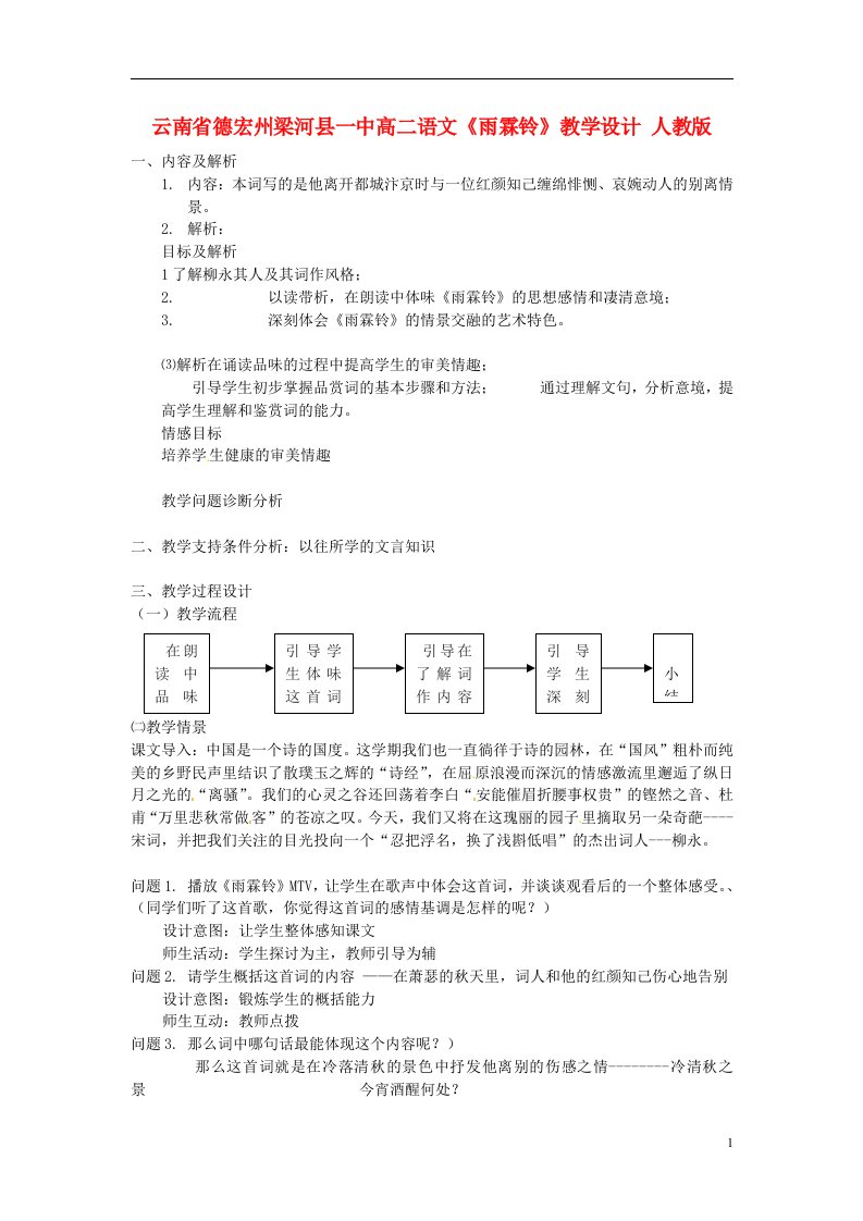 云南省德宏州梁河县一中高二语文《雨霖铃》教学设计