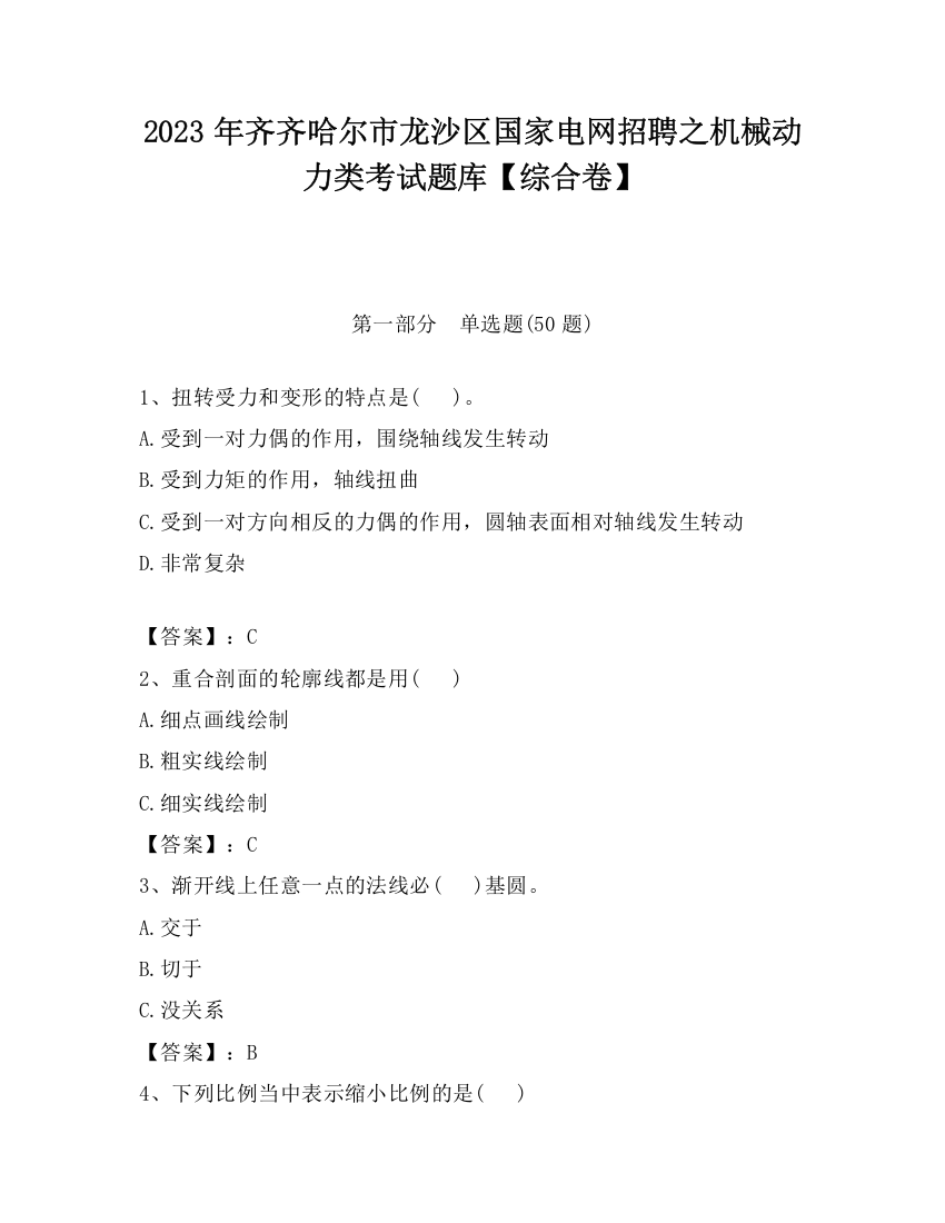 2023年齐齐哈尔市龙沙区国家电网招聘之机械动力类考试题库【综合卷】