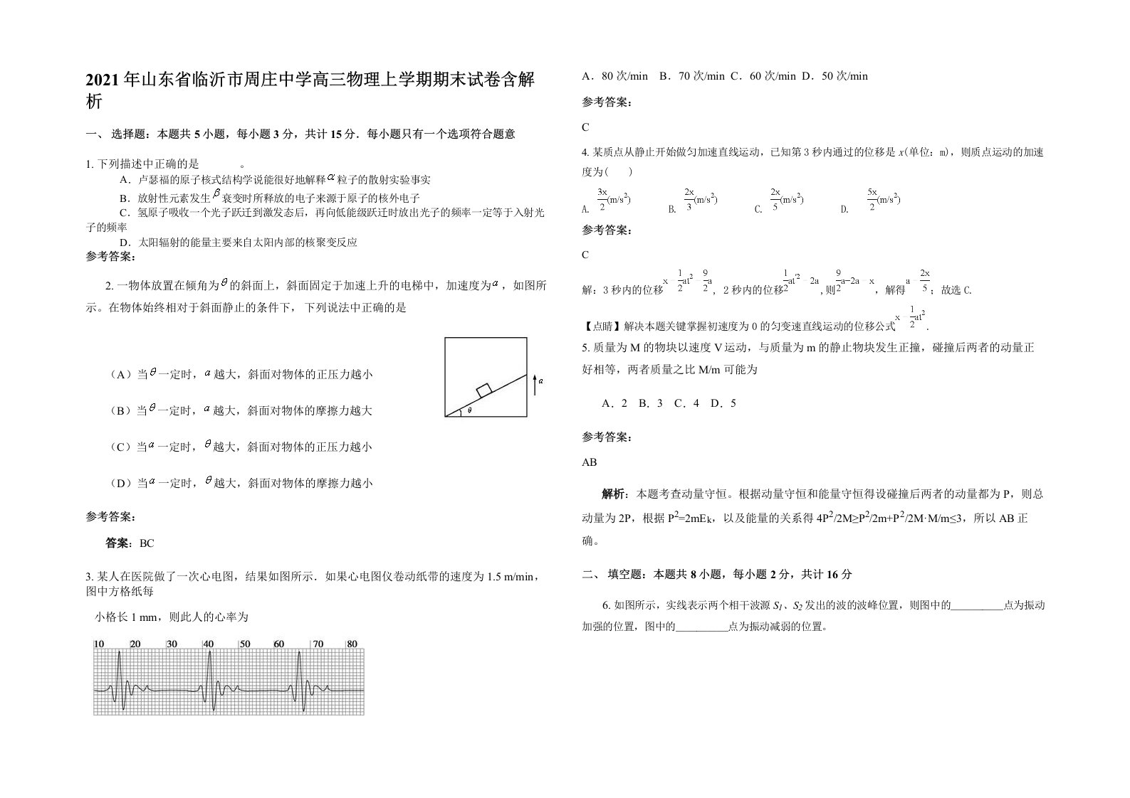 2021年山东省临沂市周庄中学高三物理上学期期末试卷含解析