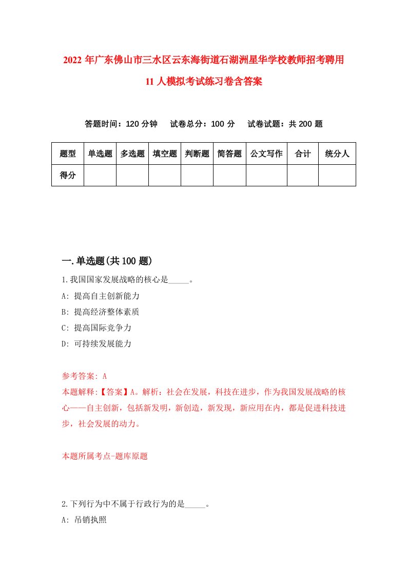 2022年广东佛山市三水区云东海街道石湖洲星华学校教师招考聘用11人模拟考试练习卷含答案第4次