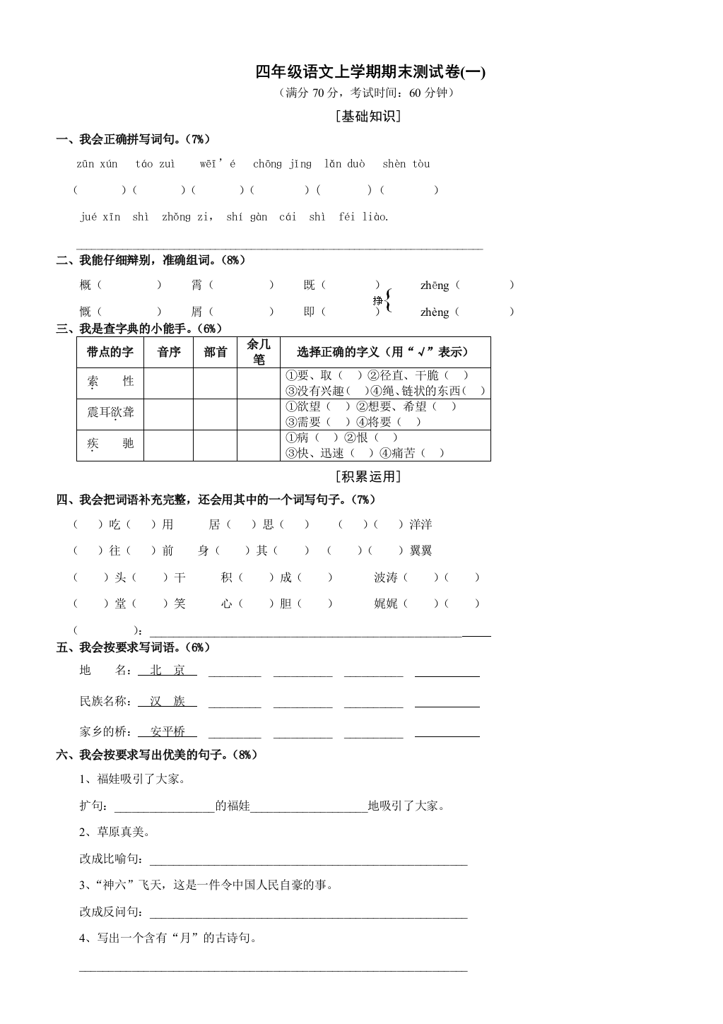 小学人教版四年级语文上册期末考试试卷和答案1