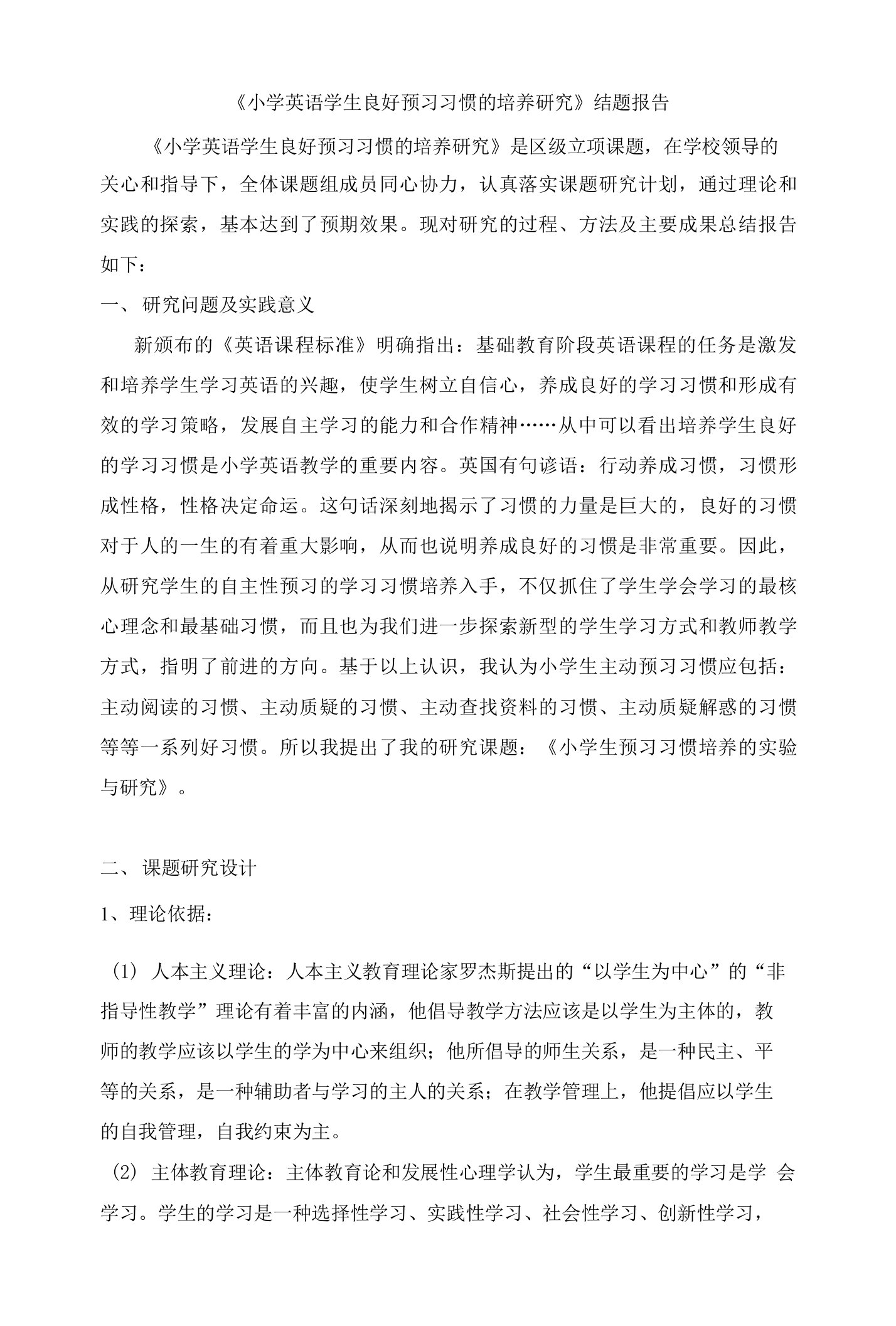 《小学英语学生良好预习习惯的培养研究》结题报告