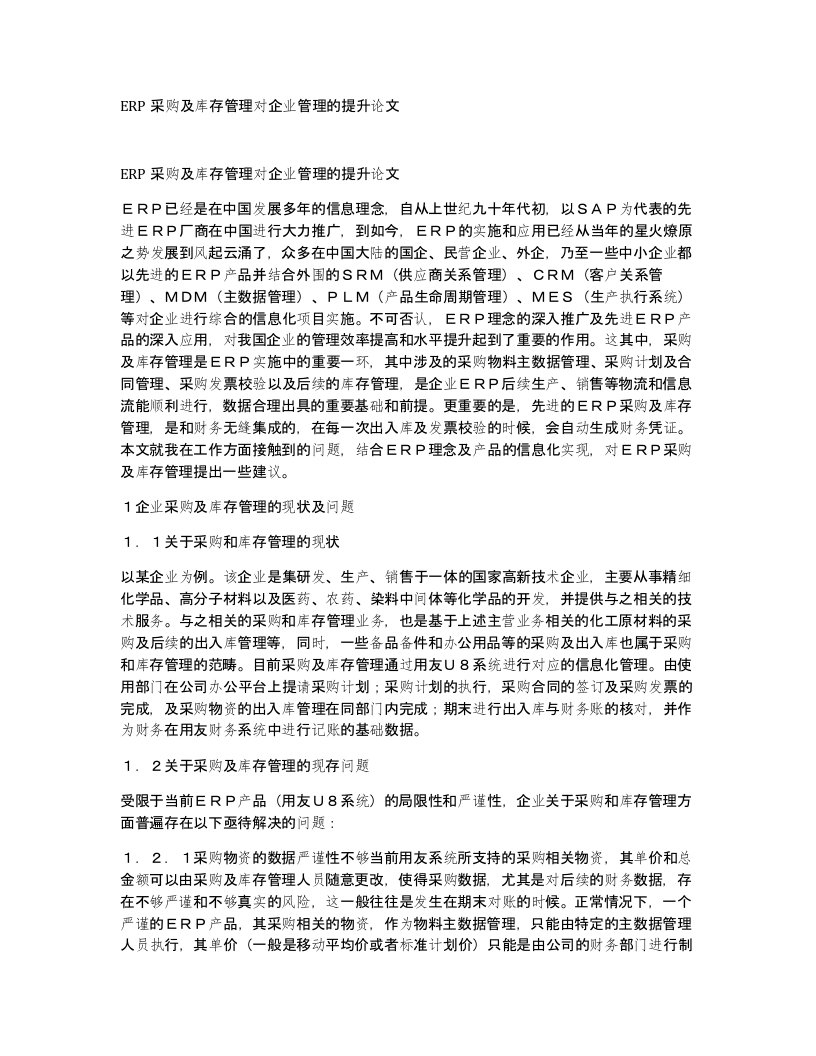 ERP采购及库存管理对企业管理的提升论文