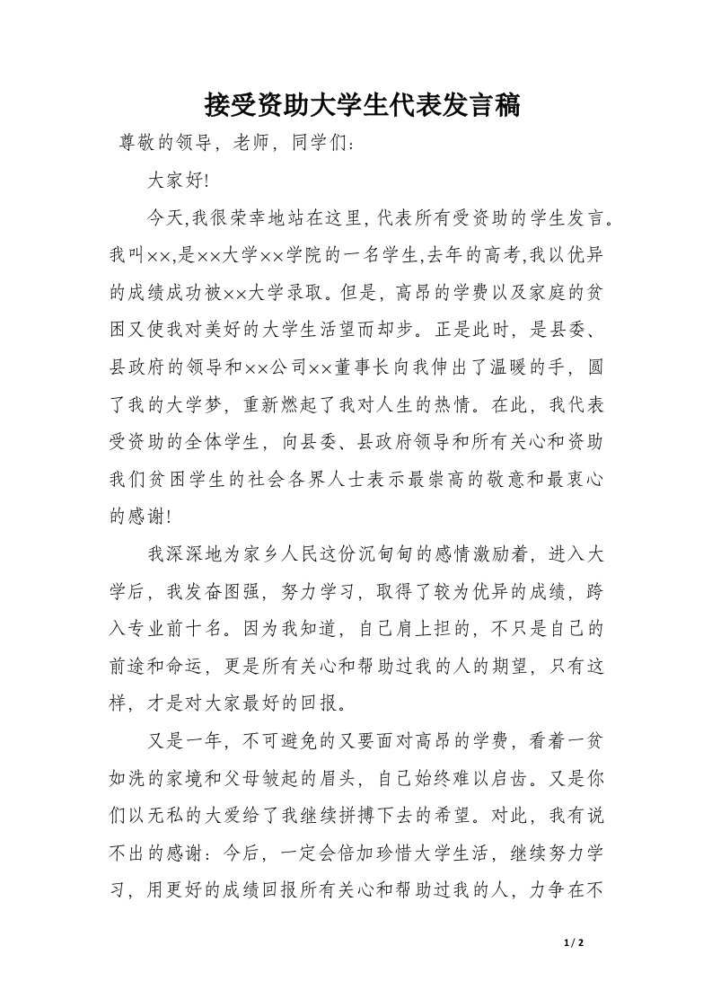 接受资助大学生代表发言稿