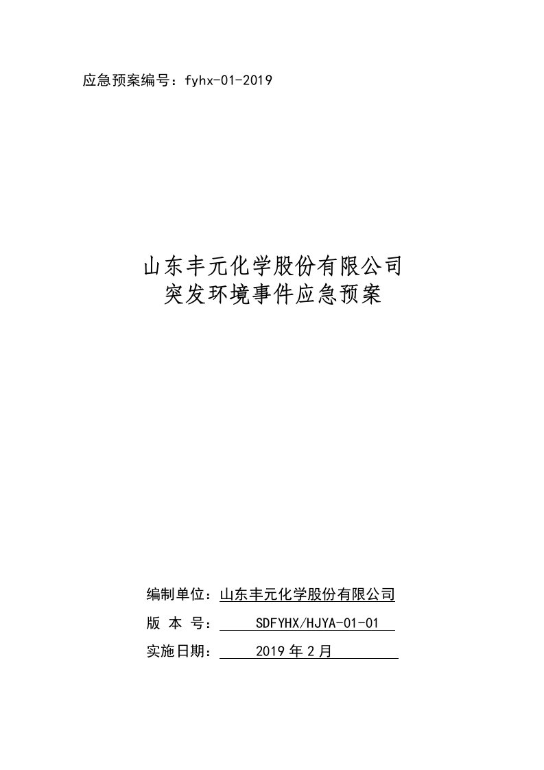 应急预案fyhx-01-2019山东丰元化学股份有限公司突发环境事件应急预案