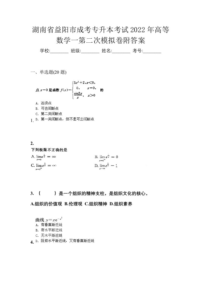 湖南省益阳市成考专升本考试2022年高等数学一第二次模拟卷附答案