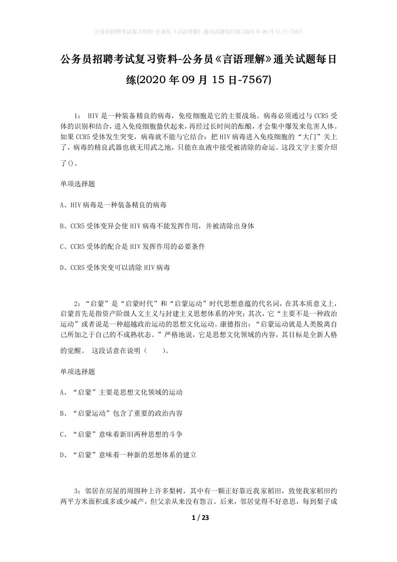 公务员招聘考试复习资料-公务员言语理解通关试题每日练2020年09月15日-7567