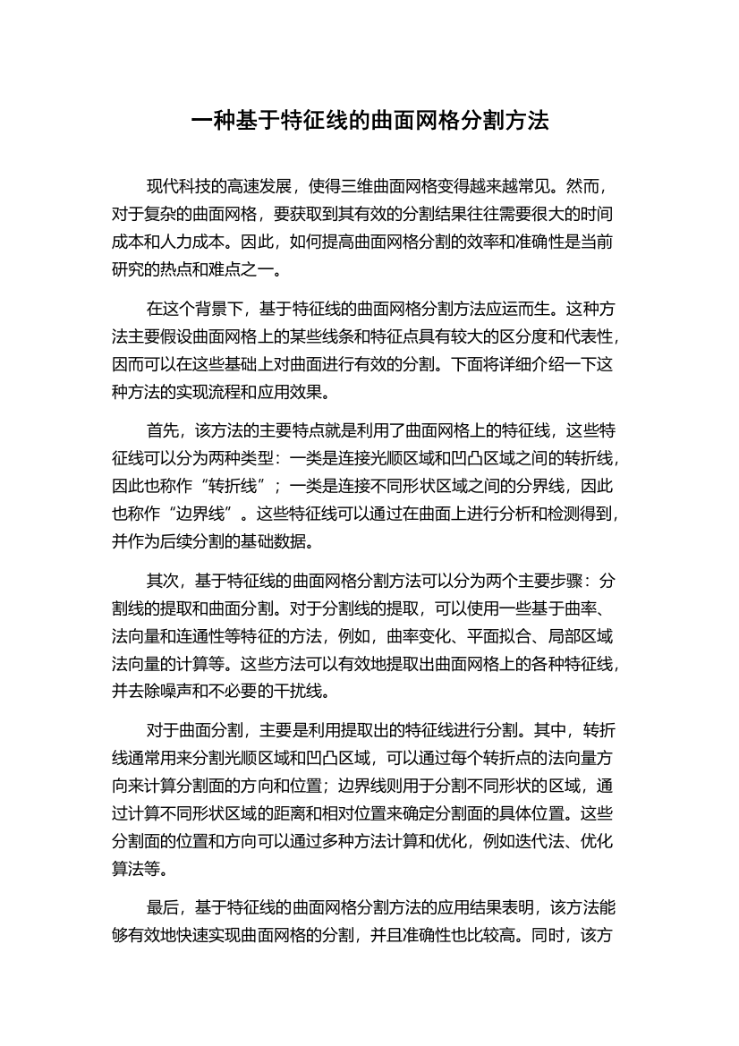 一种基于特征线的曲面网格分割方法