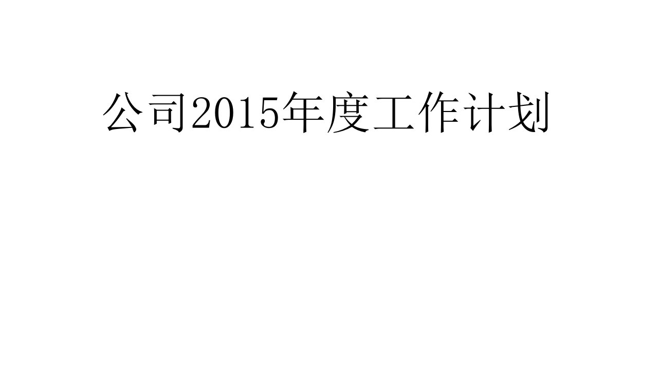 2015年公司年度工作计划