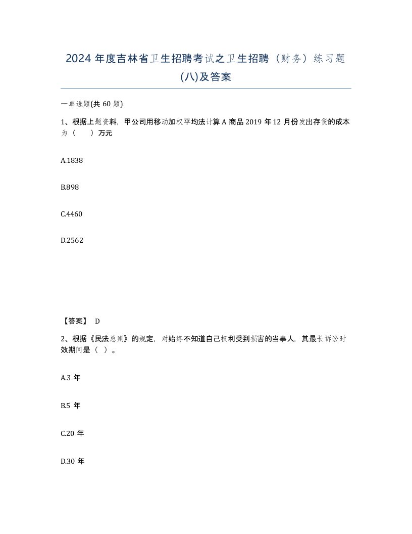 2024年度吉林省卫生招聘考试之卫生招聘财务练习题八及答案