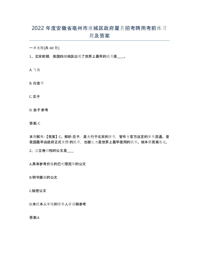 2022年度安徽省亳州市谯城区政府雇员招考聘用考前练习题及答案