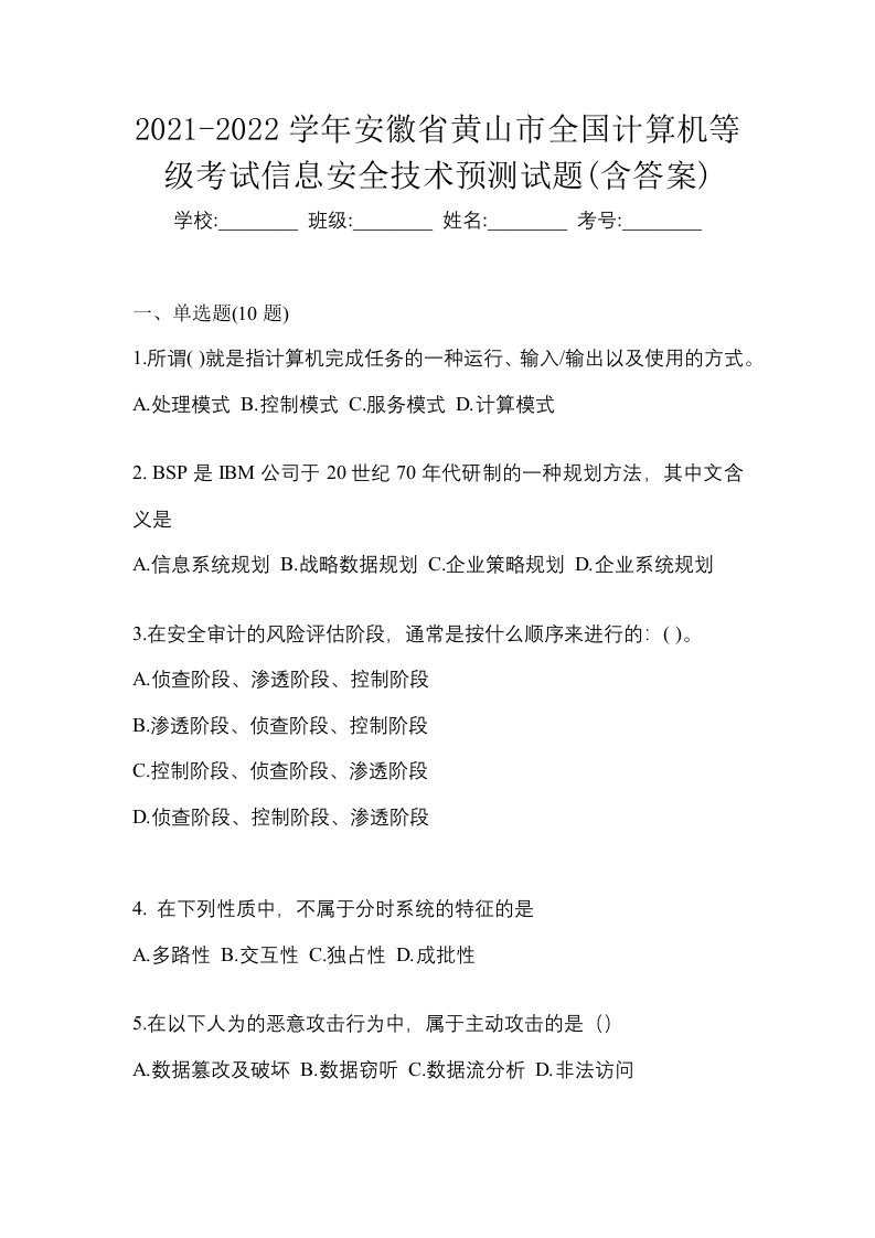 2021-2022学年安徽省黄山市全国计算机等级考试信息安全技术预测试题含答案