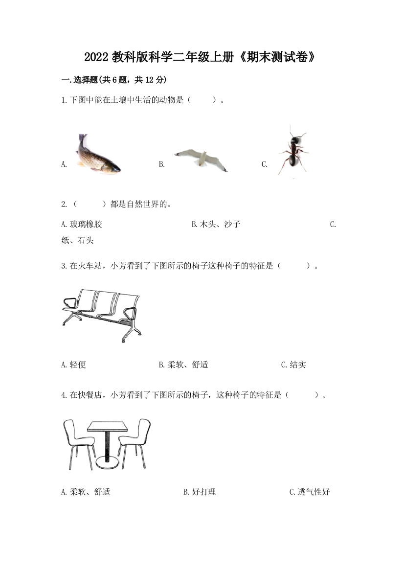 2022教科版科学二年级上册《期末测试卷》附参考答案【名师推荐】