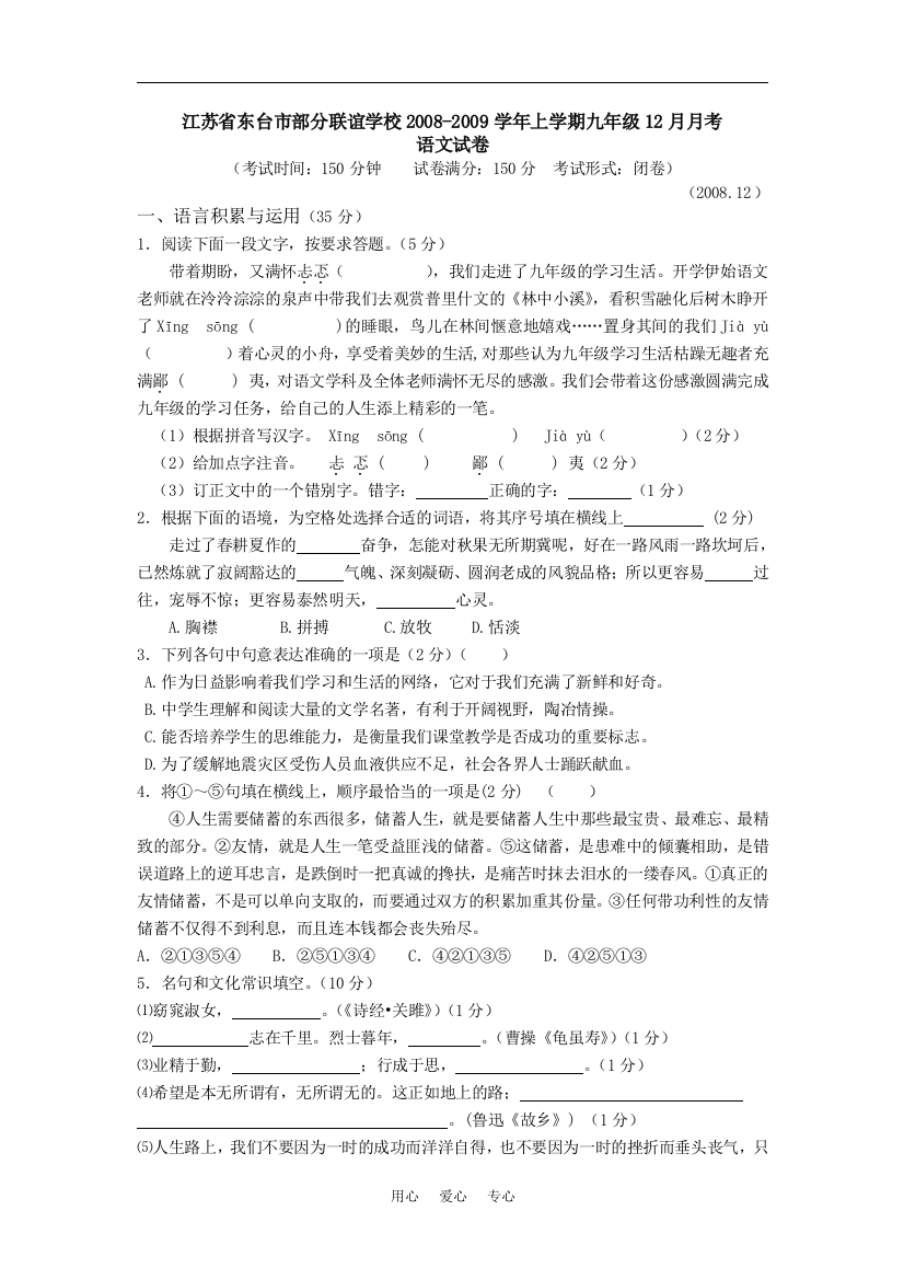 江苏省东台市部分联谊学校2008-2009学年上学期九年级12月月考