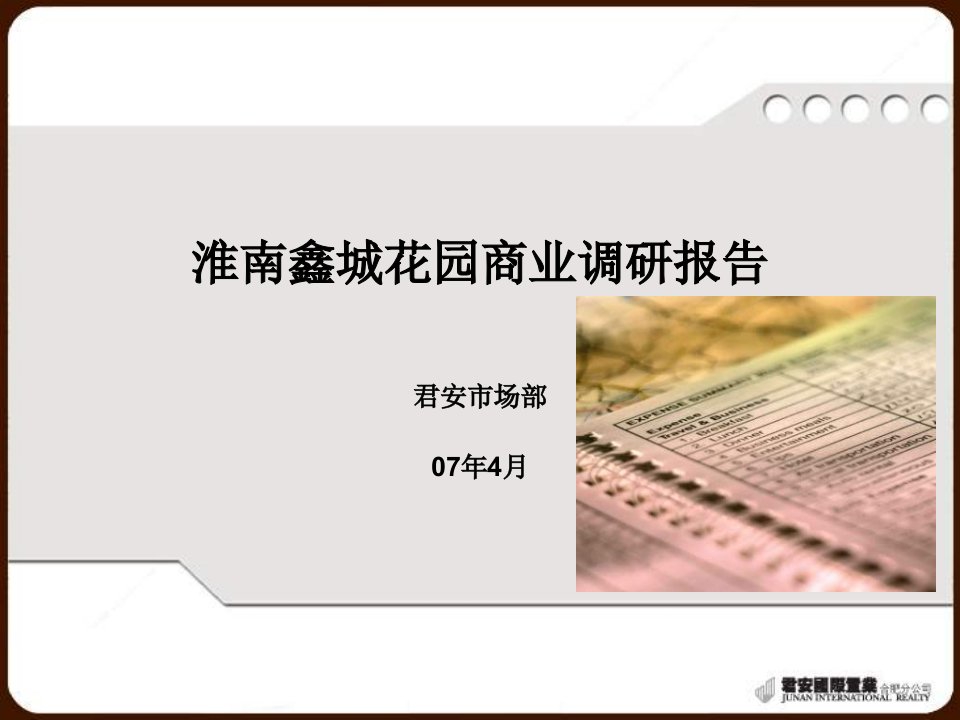 淮南鑫城花园商业调研报告PPT课件