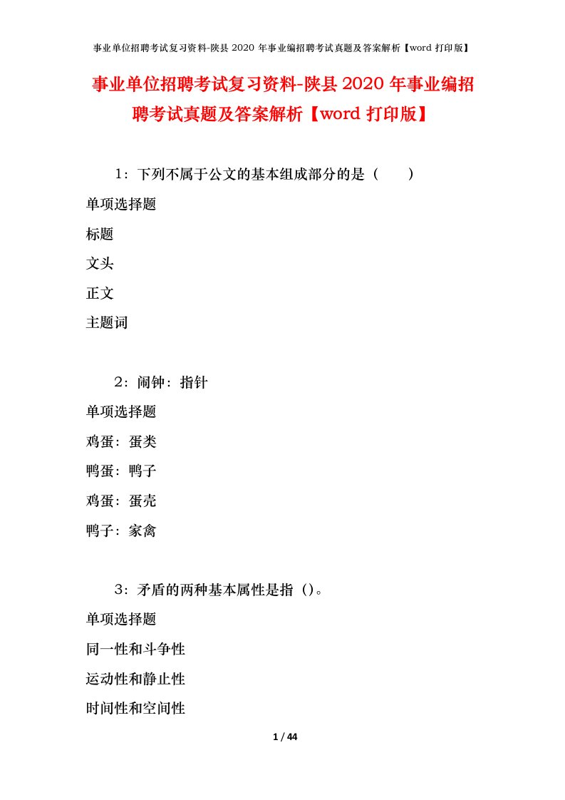 事业单位招聘考试复习资料-陕县2020年事业编招聘考试真题及答案解析word打印版