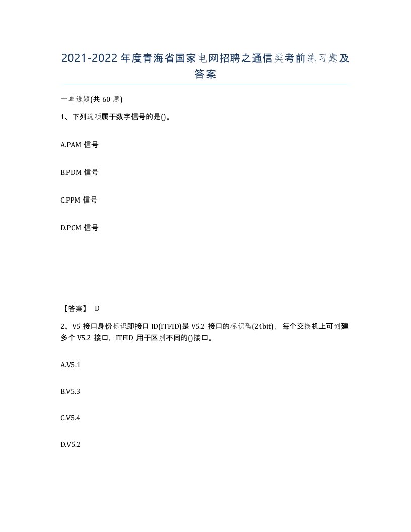 2021-2022年度青海省国家电网招聘之通信类考前练习题及答案