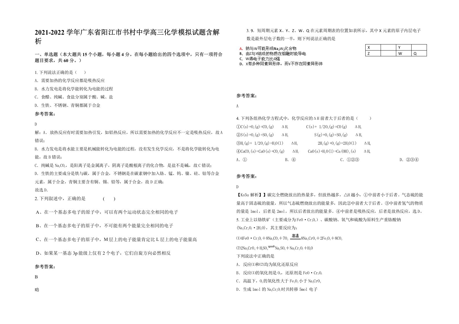 2021-2022学年广东省阳江市书村中学高三化学模拟试题含解析