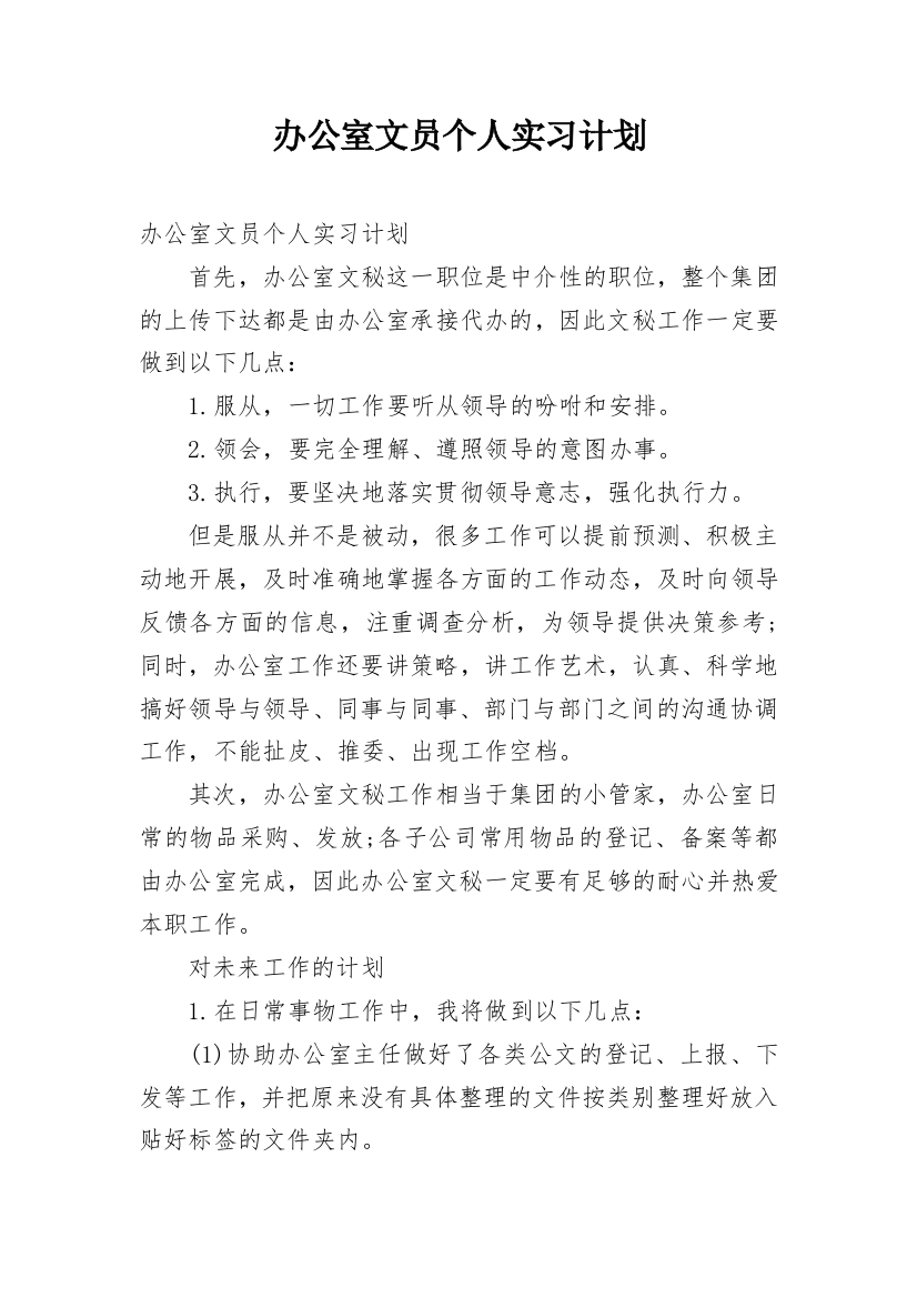 办公室文员个人实习计划