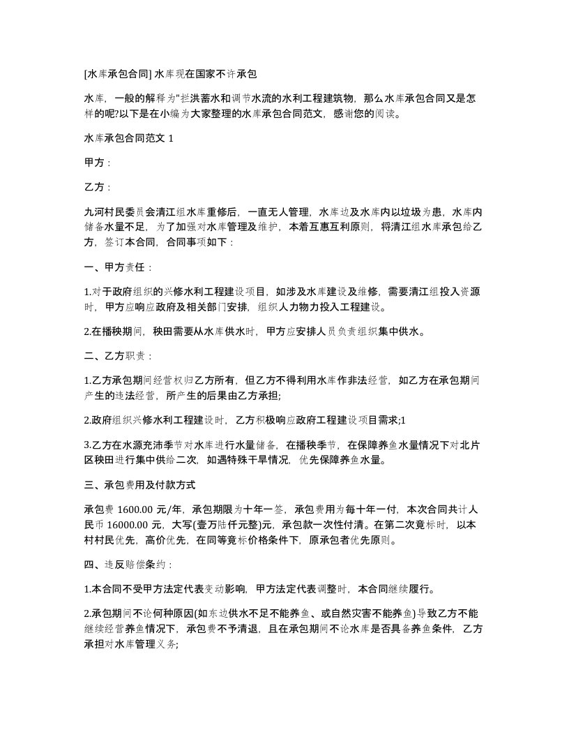 水库承包合同水库现在国家不许承包