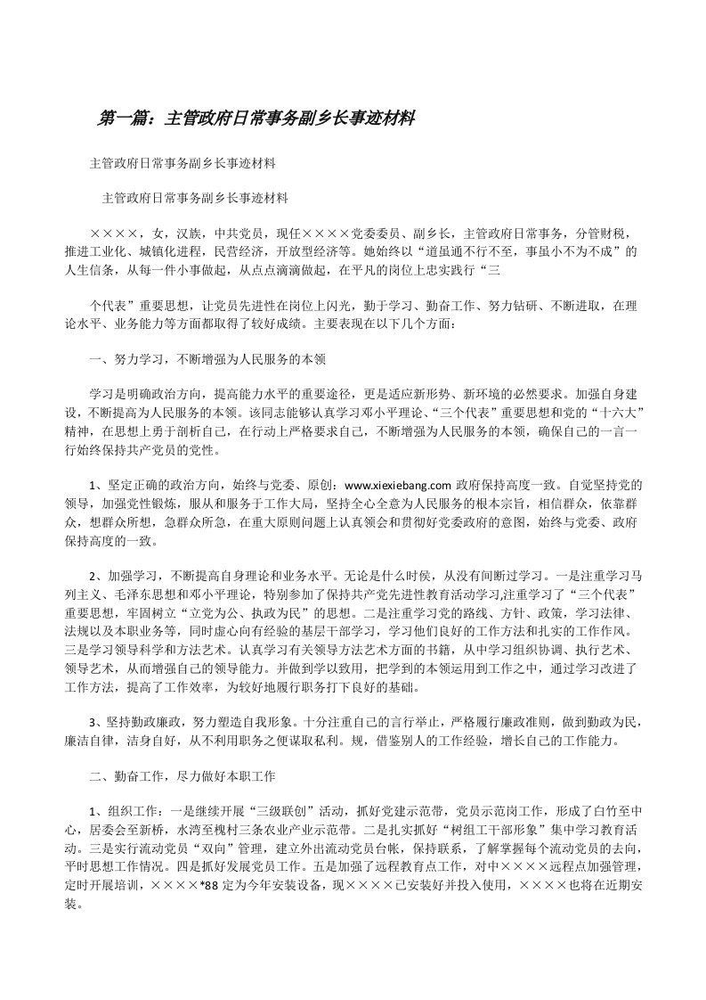 主管政府日常事务副乡长事迹材料[修改版]