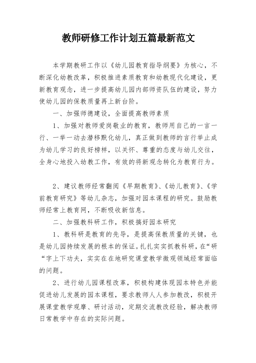 教师研修工作计划五篇最新范文