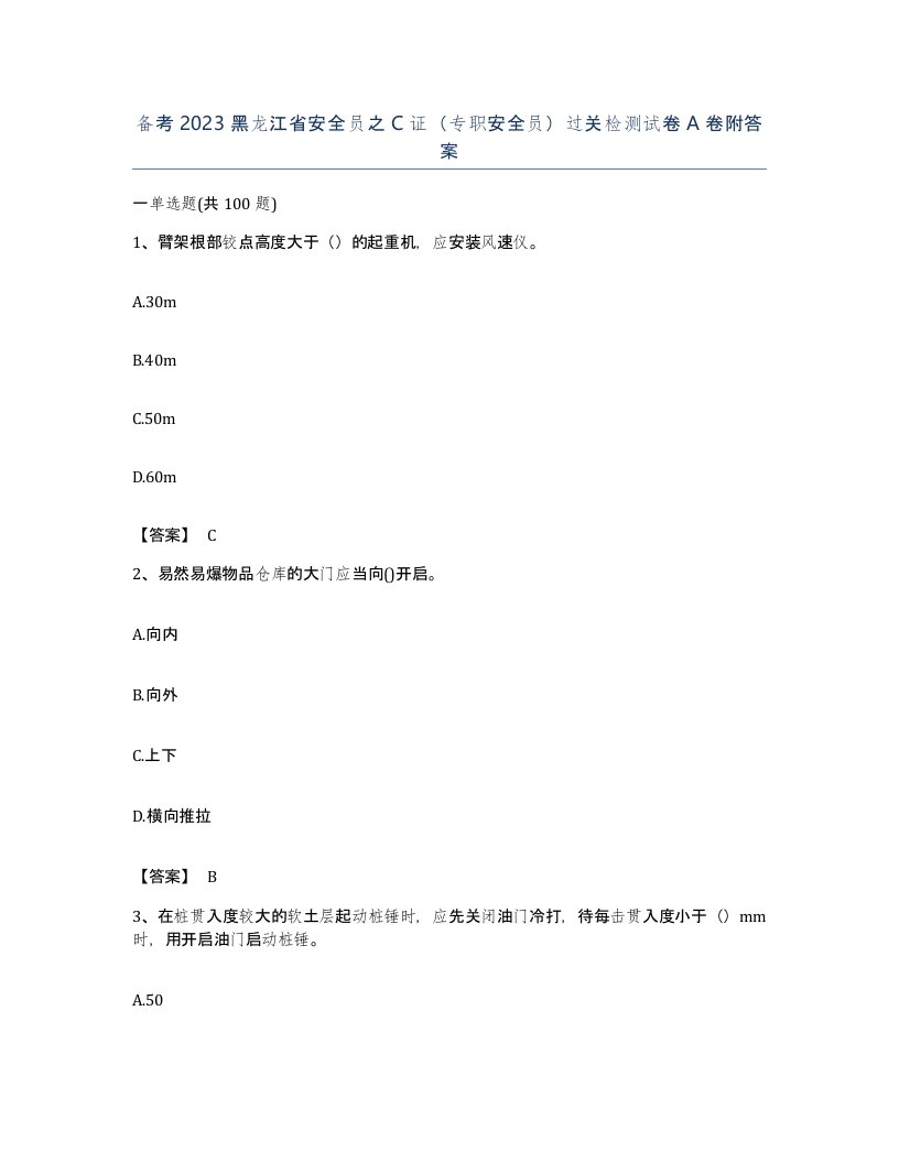 备考2023黑龙江省安全员之C证专职安全员过关检测试卷A卷附答案