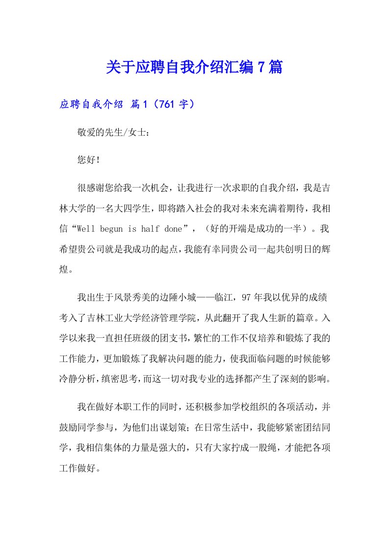 关于应聘自我介绍汇编7篇