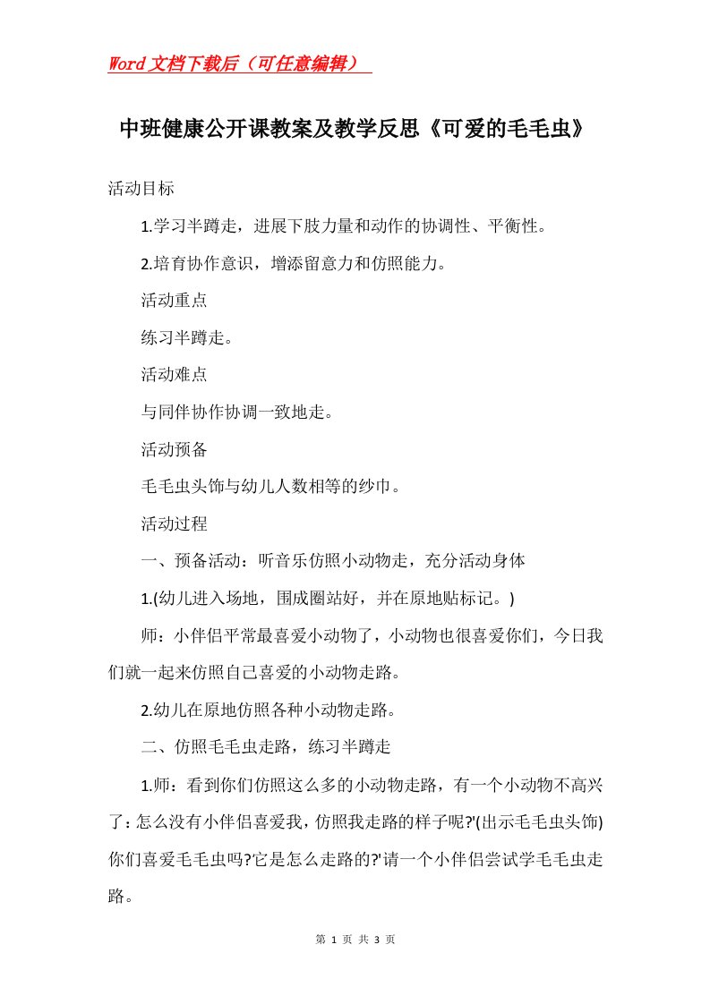 中班健康公开课教案及教学反思可爱的毛毛虫